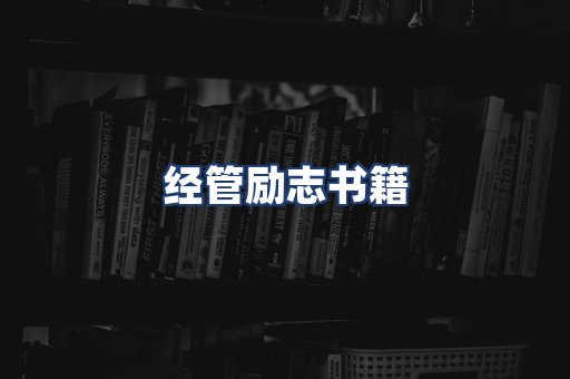 经管励志书籍